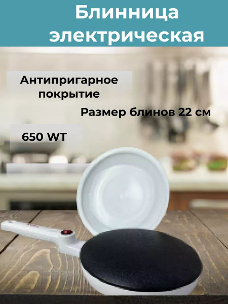 Блинница электрическая электроблинница для блинов - купить с доставкой ...