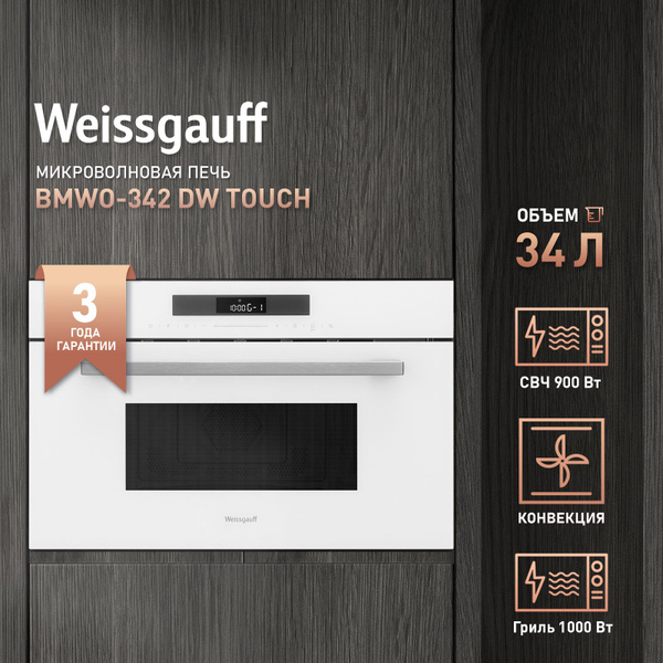 Встраиваемая микроволновая печь Weissgauff BMWO-342 DW Touch, 34 литра ...