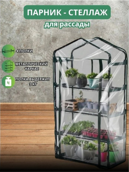 Теплица с 4 полками (125х70х30 см), Металл купить по выгодным ценам в ...