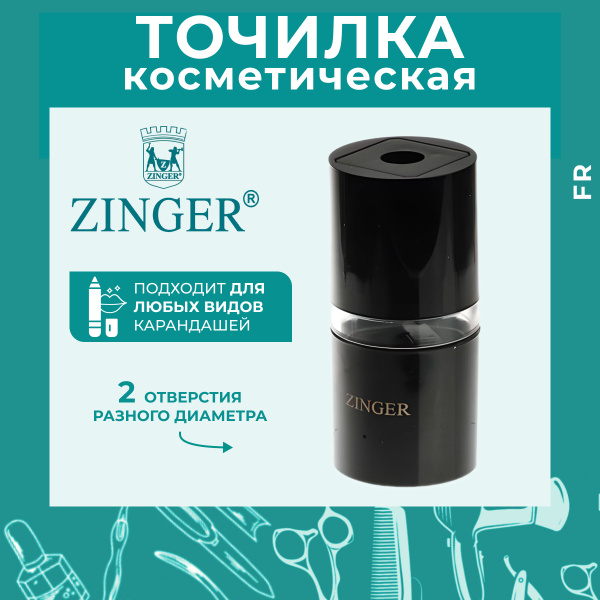 Zinger Точилка косметическая - купить с доставкой по выгодным ценам в ...