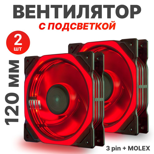 Вентилятор для компьютера 120мм, 2 шт - купить кулер по выгодной цене в ...