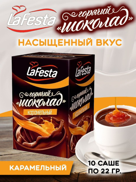 Карамельный горячий шоколад растворимый в пакетиках La Festa, 22 г x 10 ...