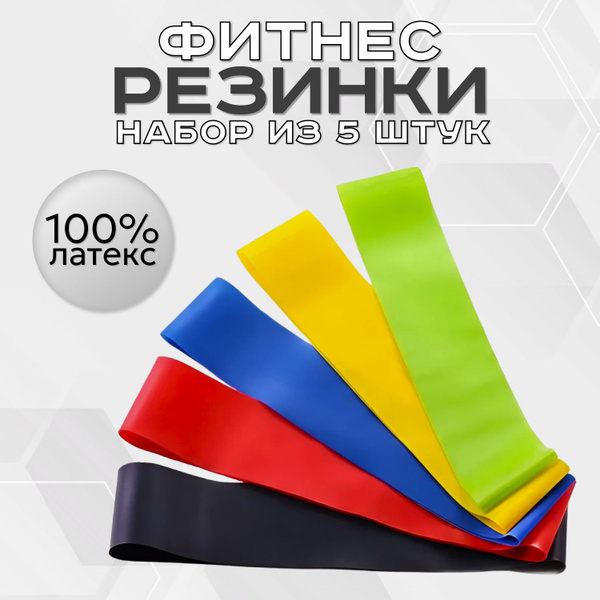 Резинки для фитнеса, фитнес резинка / Универсальный эспандер ленточный ...
