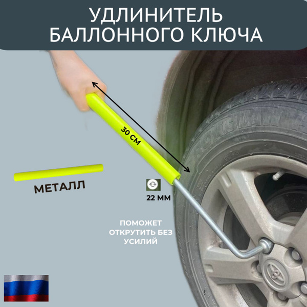 Труба на баллонный ключ. Удлинитель рычаг для шиномонтажа купить на ...