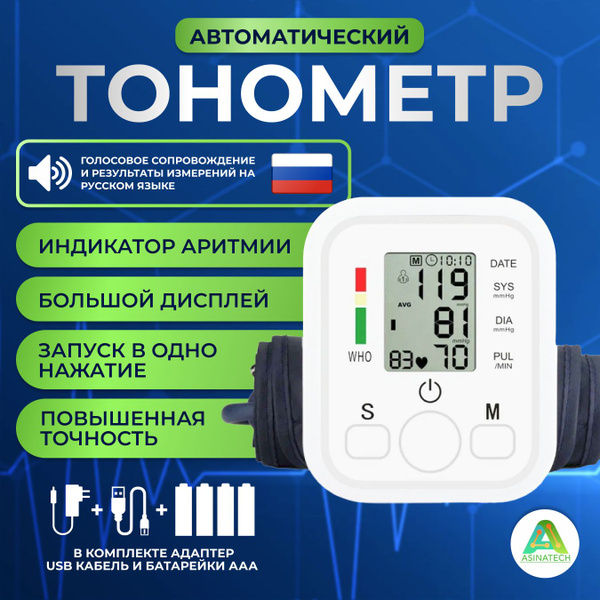 Тонометр автоматический электронный, портативный с голосовым ...