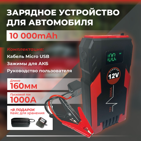 Пусковое зарядное устройство для автомобиля 10000 мАч 1000 А Зарядка ...