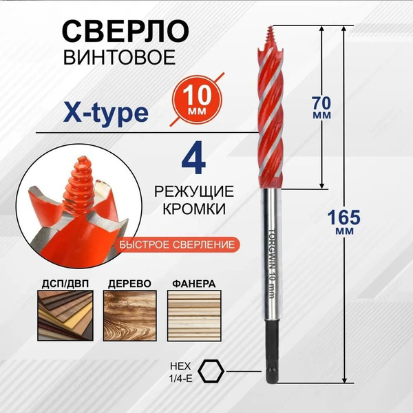 Сверло винтовое по дереву Х-тип 10мм с четырьмя режущими кромками ...