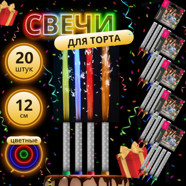 Свечи для торта Фонтан 20шт, 12см, 30сек, цветные, арт. -- 5 уп ...