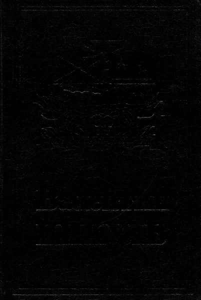 Валентин Пикуль. Собрание сочинений. Том 16. Книга 2. Слово и дело ...
