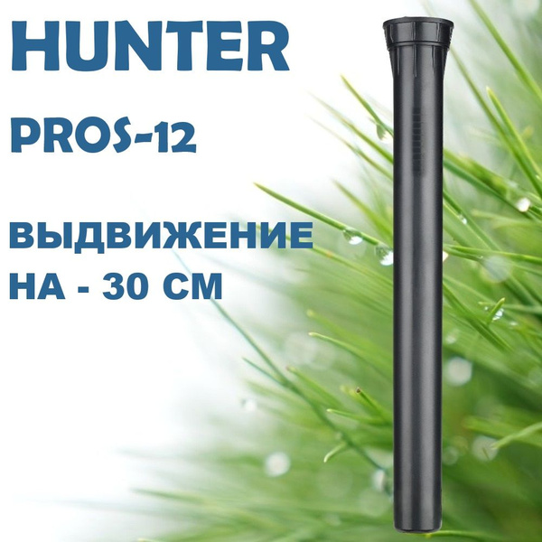 Дождеватель/разбрызгиватель Hunter PROS-12 без сопла - купить по ...