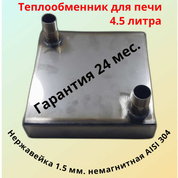 Теплообменник для печи в топку 4.5 литра - купить с доставкой по ...
