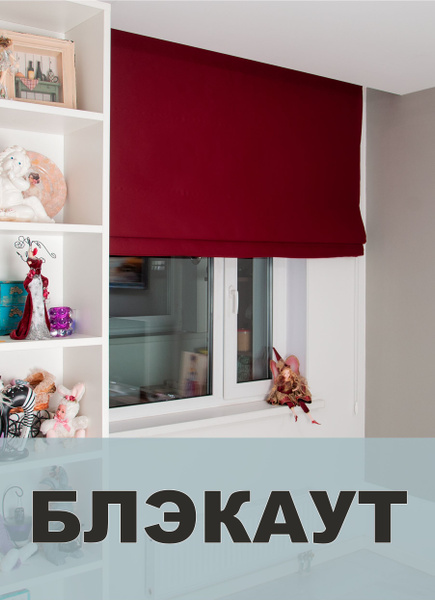 Римские шторы Моя Штора из блэкаута винный 200х160см, бордовый ...
