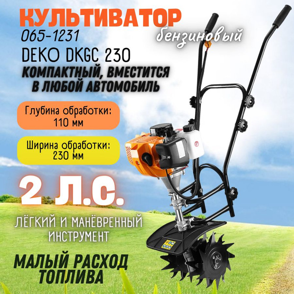 Культиватор бензиновый DEKO DKGC 230 ( Мощность 2 л.с, объем двигателя ...