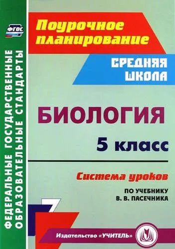 Биология. 5 класс. Система уроков по учебнику В. В. Пасечника. (ФГОС ...