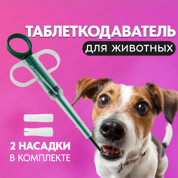 Таблеткодаватель для кошек и собак, Шприц медицинский для лекарства ...