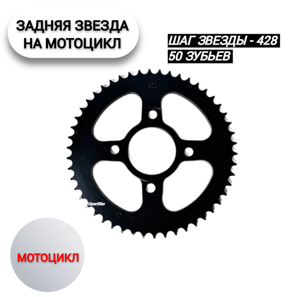 Звезда ведомая 428 (4х90х58) 50 зуб - купить по низким ценам в интернет ...
