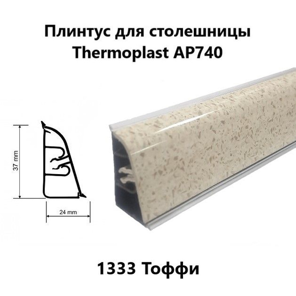 Плинтус для столешницы thermoplast ap740