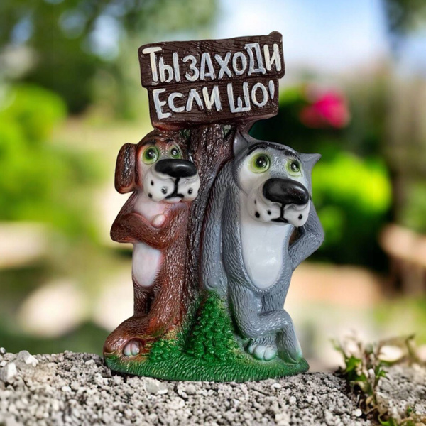 Фигура садовая большая Волк и пес с табличкой, 50см, На газон - купить ...