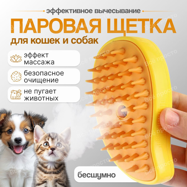 Паровая щетка для кошек и собак силиконовая / Расческа с паром для ...