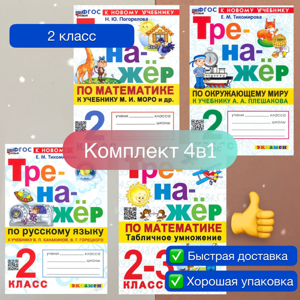 Тренажер. 2 класс. Комплект. 4в1. Русский язык. Окружающий мир ...