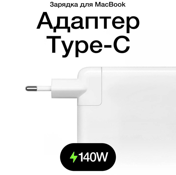 Зарядное Устройство для MacBook 140W Type C to MagSafe 3 / Адаптер ...