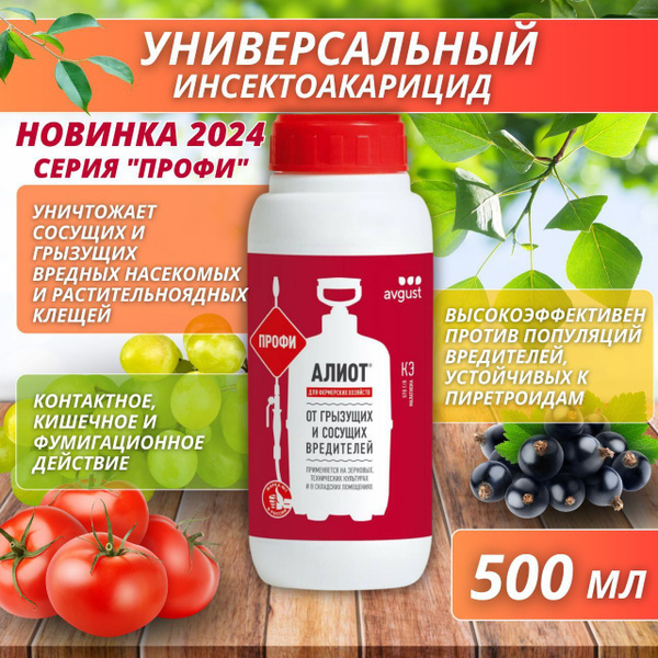 Алиот универсальный инсектицид от грызущих и сосущих вредителей 500 мл ...