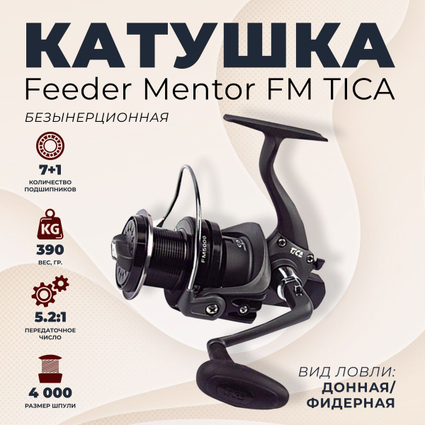 Катушка TICA FM4000Tica, Безынерционная, 4000, Передний фрикцион купить ...