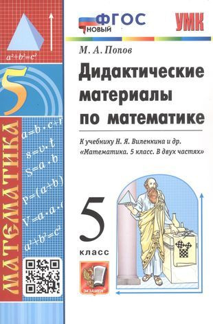 Вопросы и ответы о Дидактические материалы по математике. 5 класс. К ...