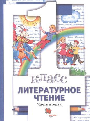 Литературное чтение. 1 класс. Учебник. В двух частях. Часть вторая ...
