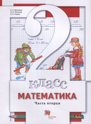 Математика. 2 класс. Учебник. В 2-х частях. Часть вторая - купить с ...