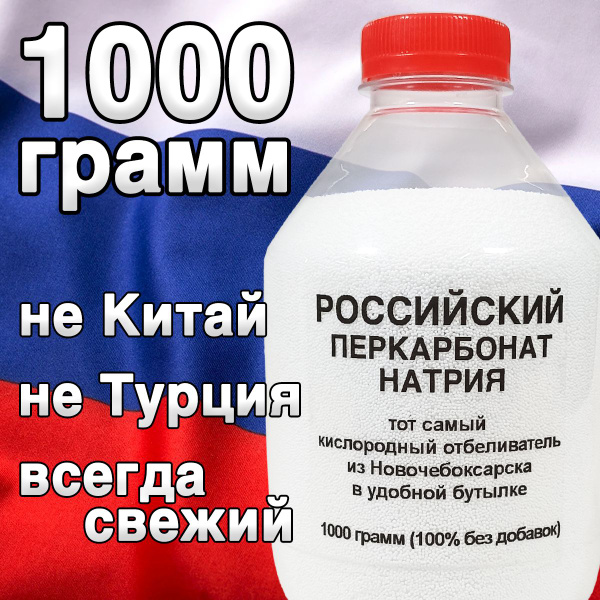 Российский перкарбонат натрия 1000 г - пятновыводитель, усилитель ...