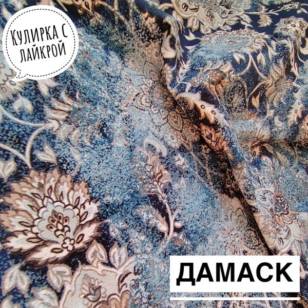 Ткань кулирка с лайкрой "Дамаск", 80*180 см - купить с доставкой по ...