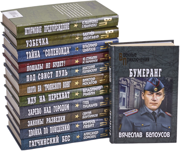 Серия "Военные приключения" (комплект из 12 книг) | Белоусов Вячеслав ...