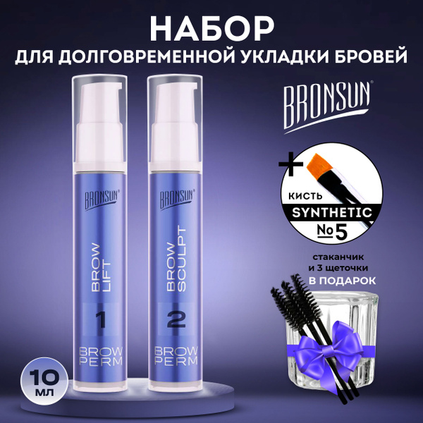 Набор для долговременной укладки бровей BRONSUN , 2 состава по 10 мл ...