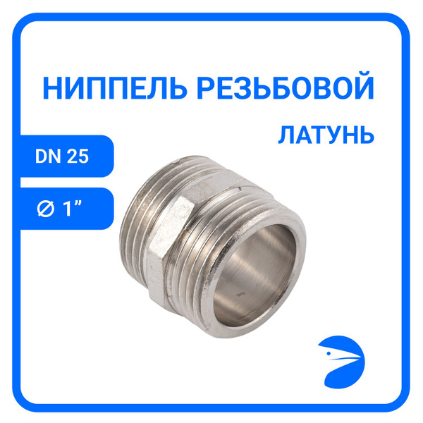 Ниппель резьбовой латунный никелированный, DN25 (1"), PN40, NK-NMbn25 ...