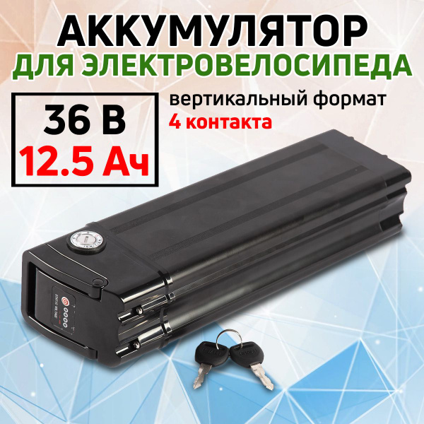 Аккумулятор для электровелосипеда Eltreco 36 Вольт, 12,5 Ач, 4 контакта ...