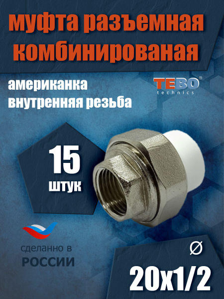 Муфта 20х1/2" разъемная (американка), внутренняя резьба, комплект 15 шт ...