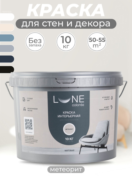 Краска LUNE COLOREE LUNE для стен 3 и 10 кг Гладкая, Водно ...