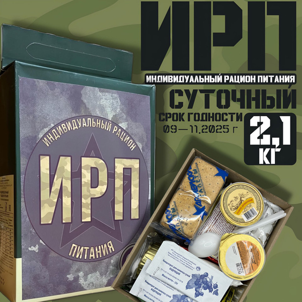 Сухой паек армейский, ИРП 2,1 кг до 07.2025 г - купить с доставкой по ...