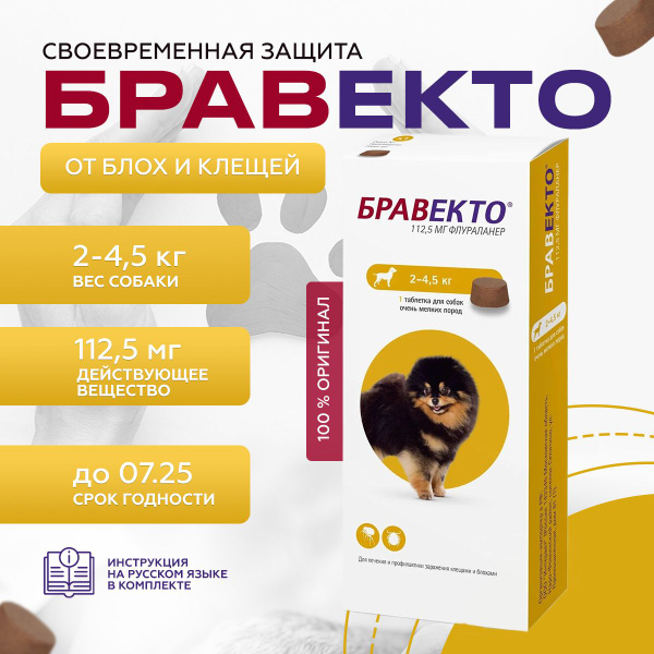 бравекто 2-4 5 кг цена