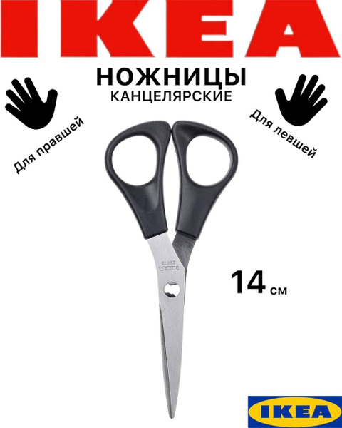 IKEA Ножницы 14 см, 1 шт. купить на OZON по низкой цене (1870918547)