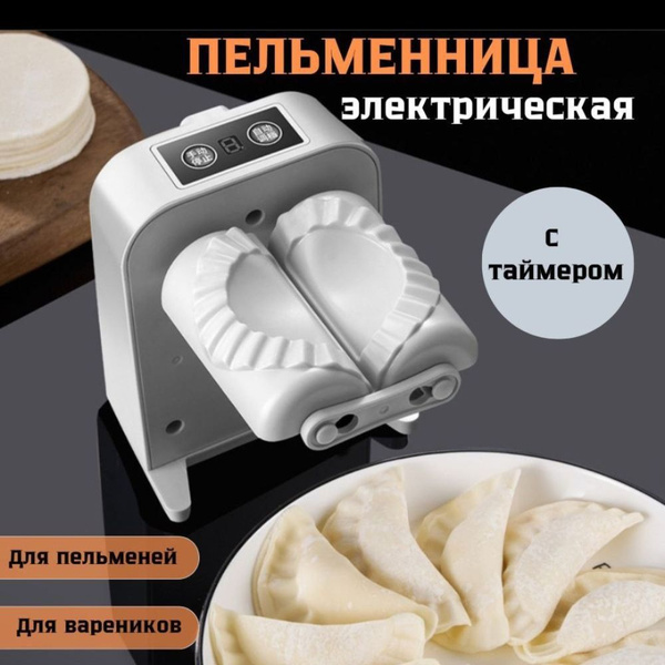 Пельменница электрическая / форма для пельменей и вареников / пресс ...
