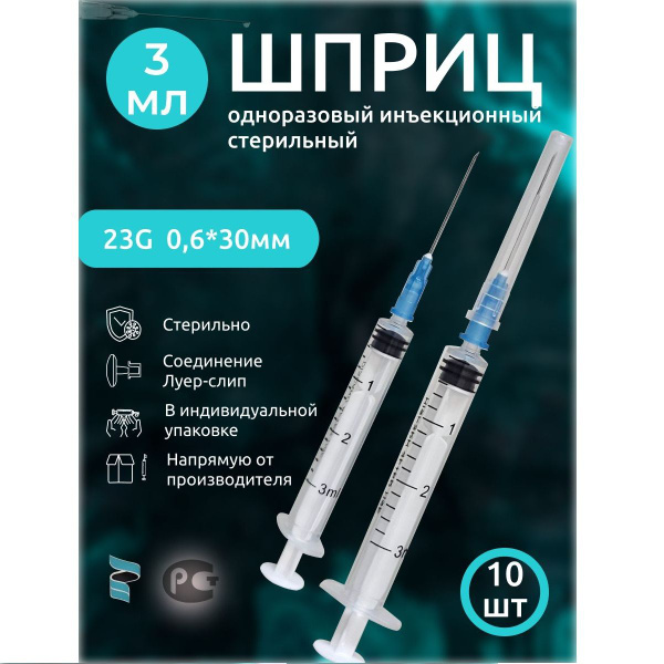 Шприц медицинский 3мл с иглой 0,6х30мм 23G, 10шт в упаковке ...
