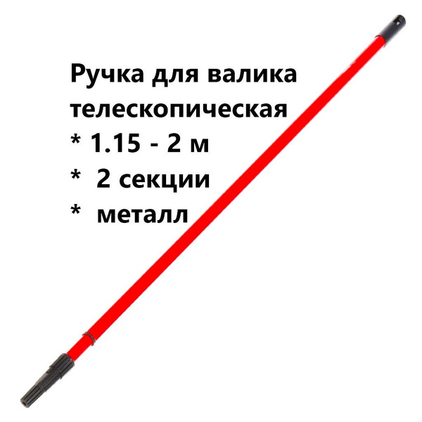 Ручка для валика, Bartex, телескопическая 1.15 - 2 м, 2 секции, металл ...
