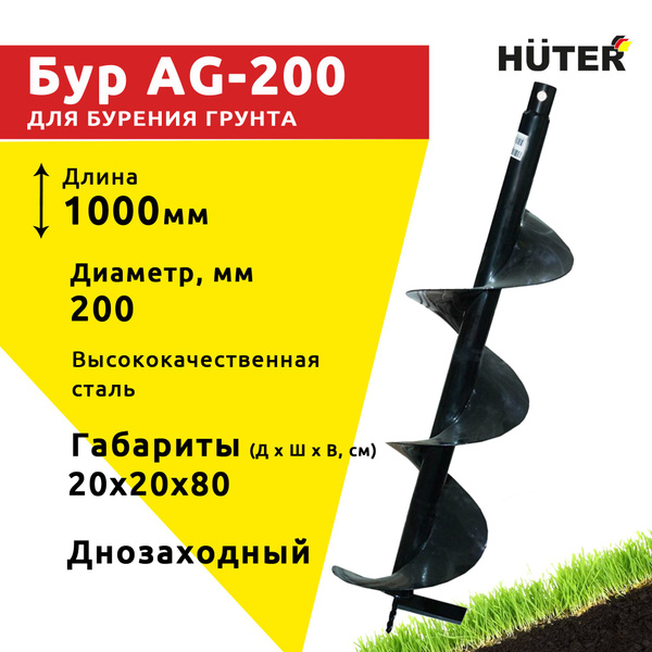 Шнек для мотобура 200 мм Huter длинна 800 мм AG-200 70/13/4 - купить по ...