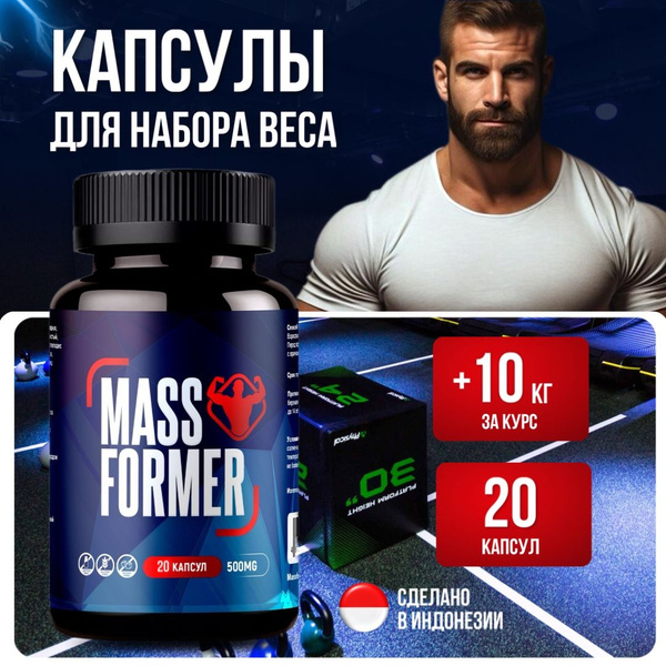 Характеристики MassFormer Капсулы для набора веса мужчинам и женщинам ...
