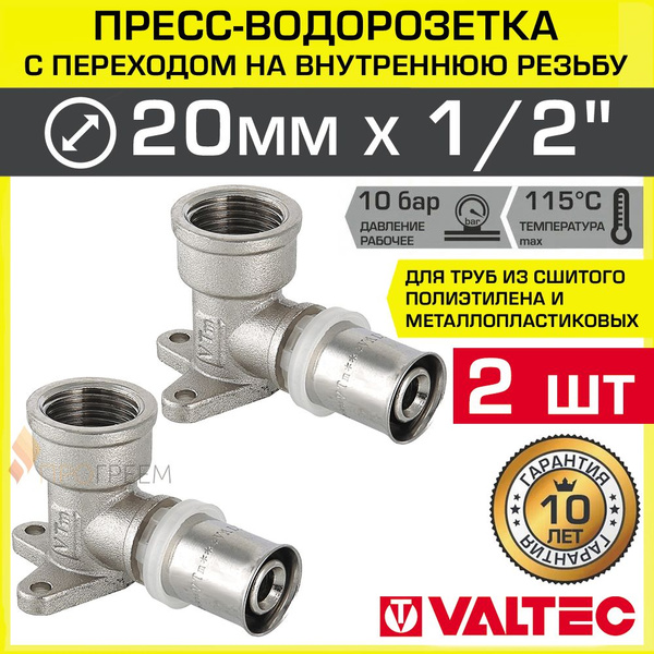 2 шт - Пресс-водорозетка 20 мм х 1/2" вн.р. для труб из сшитого ...