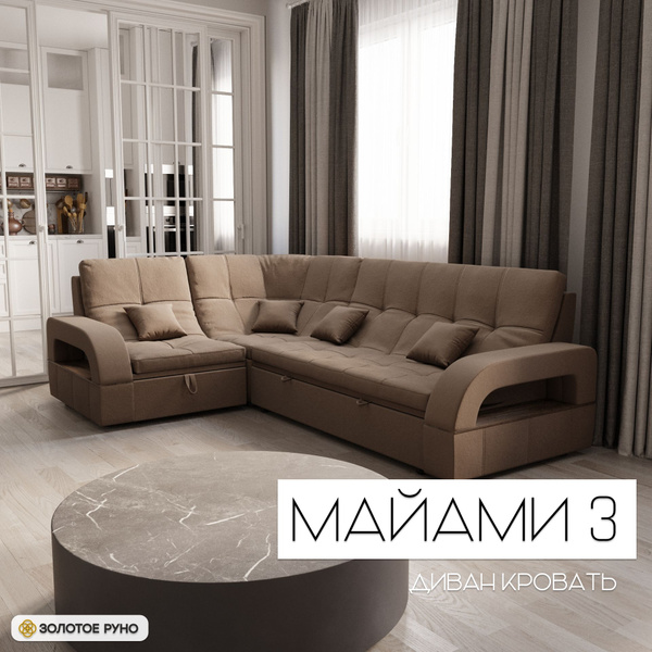 Диван-кровать Майами 3, механизм Дельфин, 268х65х97 см - купить по ...