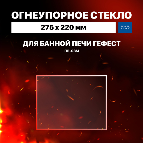 Огнеупорное жаропрочное стекло для банной печи Гефест ПБ-03М, 275х220 ...