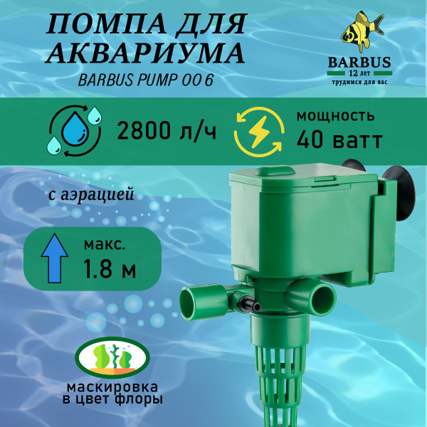 Помпа для аквариума (2800л/ч; 40в; до 1,8м) BARBUS - купить с доставкой ...